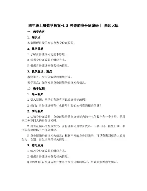 四年级上册数学【教案】-1.2 神奇的身份证编码 ︳西师大版