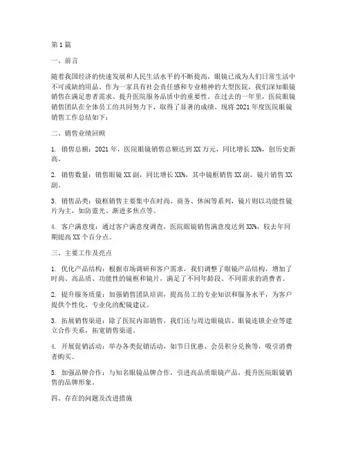医院眼镜销售_年终总结(3篇)