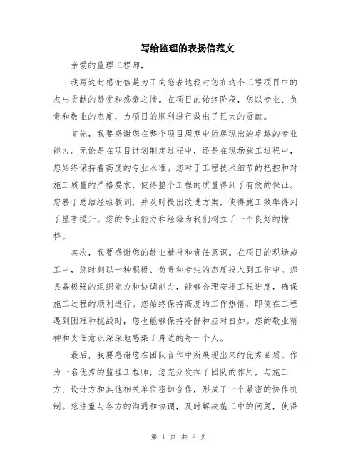 写给监理的表扬信范文