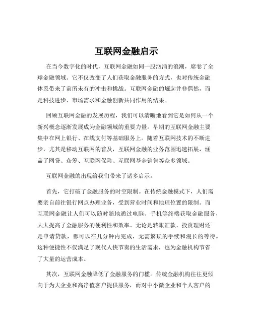 互联网金融启示
