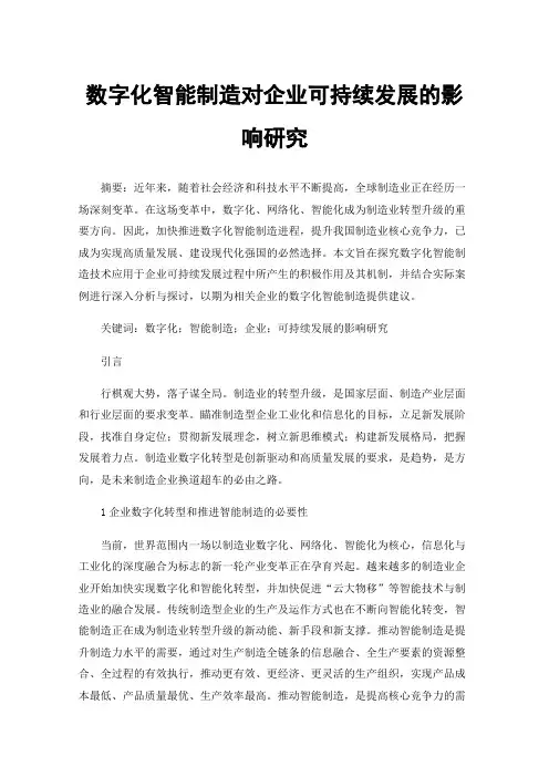 数字化智能制造对企业可持续发展的影响研究