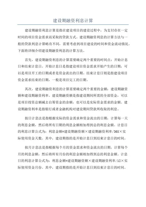建设期融资利息计算