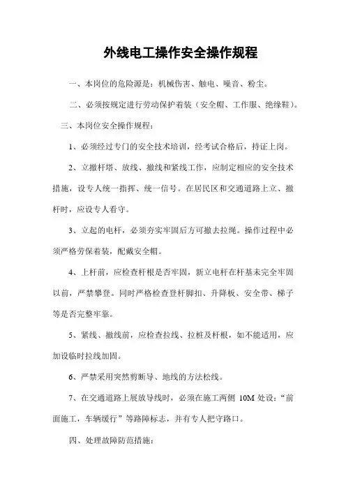 外线电工操作安全操作规程