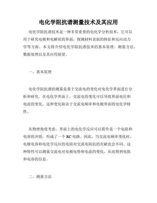 电化学阻抗谱测量技术及其应用