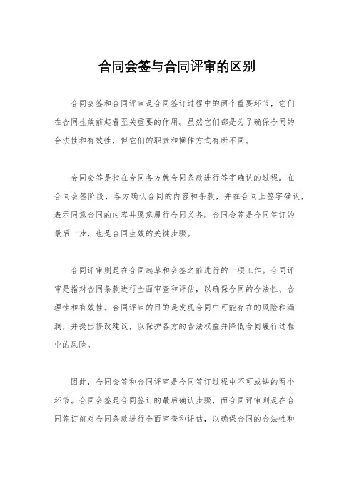 合同会签与合同评审的区别