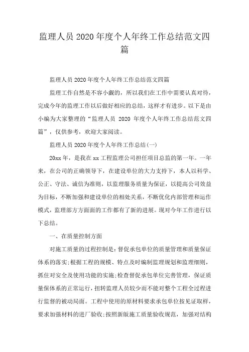 监理人员2020年度个人年终工作总结范文四篇