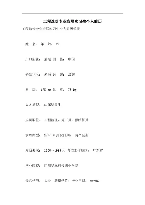 工程造价专业应届实习生个人简历