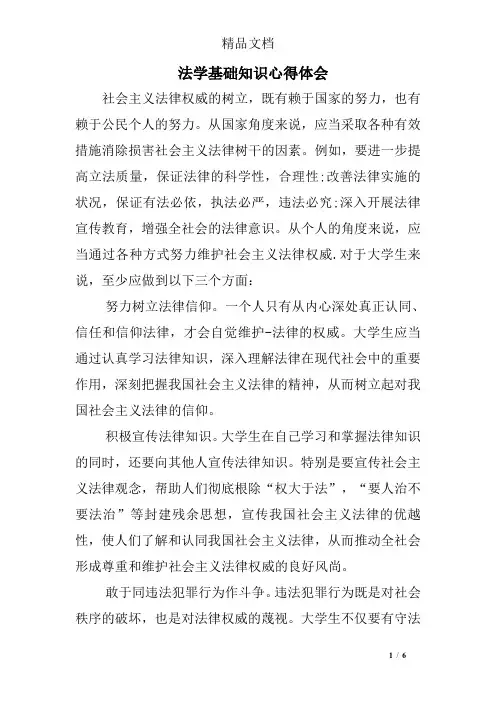 法学基础知识心得体会