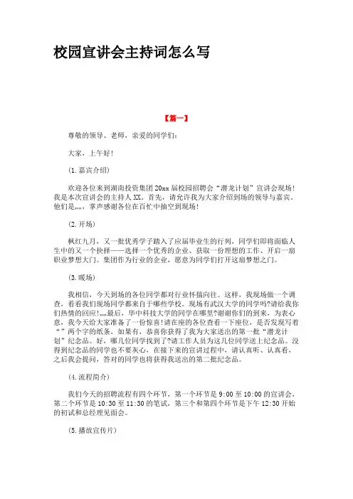 校园宣讲会主持词怎么写