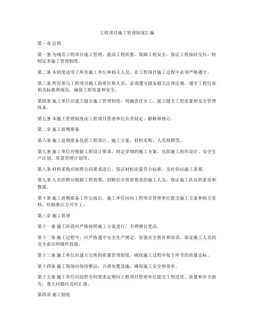 工程项目施工管理制度汇编