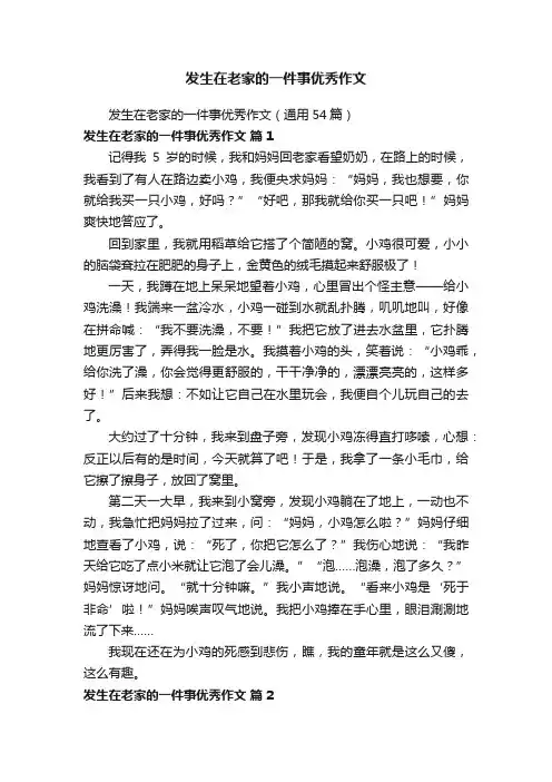 发生在老家的一件事优秀作文（通用54篇）