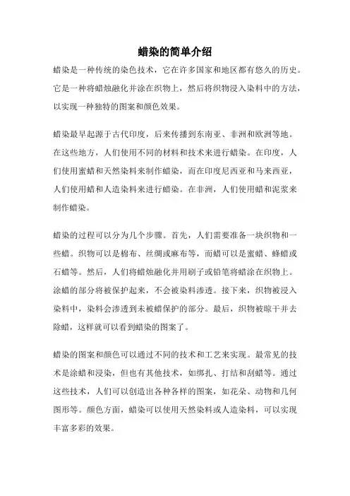 蜡染的简单介绍