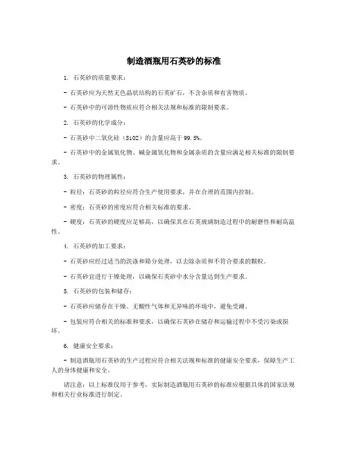 制造酒瓶用石英砂的标准
