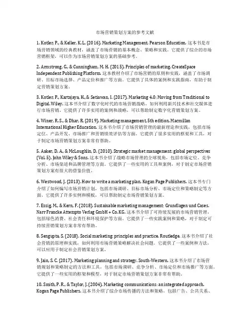 市场营销策划方案的参考文献