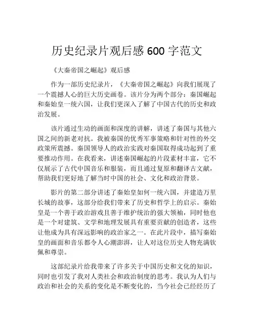 历史纪录片观后感600字范文