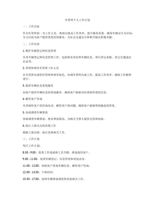 车管所个人工作计划