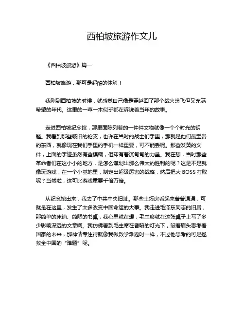 西柏坡旅游作文儿
