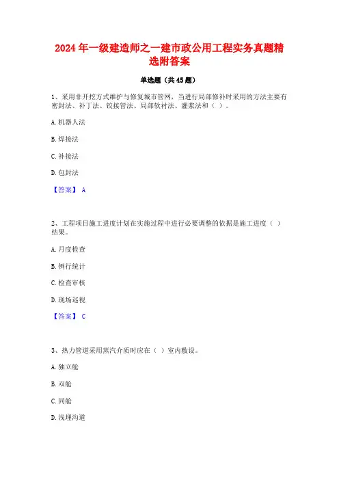 2024年一级建造师之一建市政公用工程实务真题精选附答案