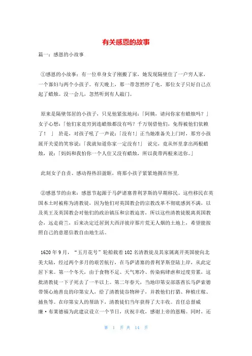 有关感恩的故事