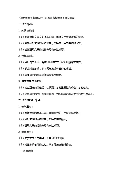 《管仲列传》教学设计(江苏省市级优课)语文教案