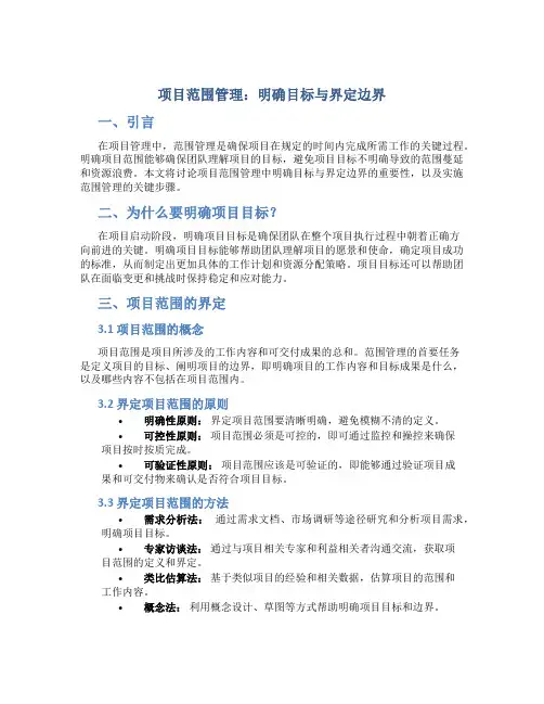 项目范围管理：明确目标与界定边界