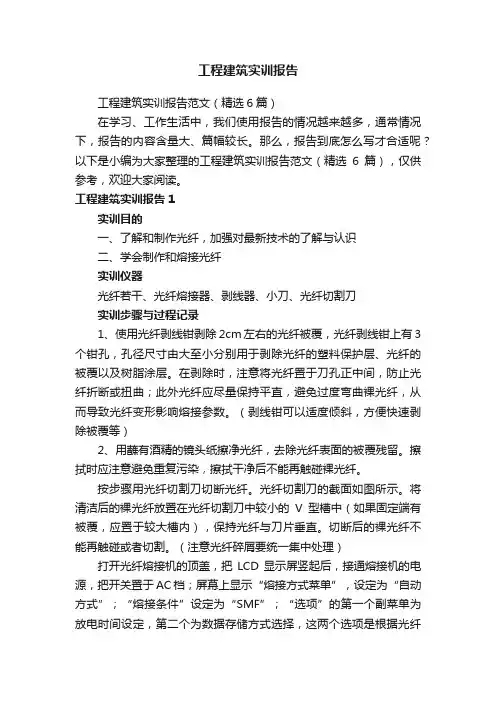 工程建筑实训报告范文（精选6篇）