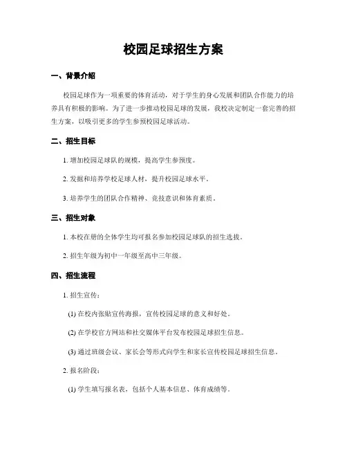 校园足球招生方案