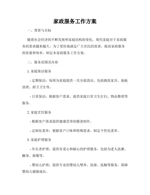 家政服务工作方案
