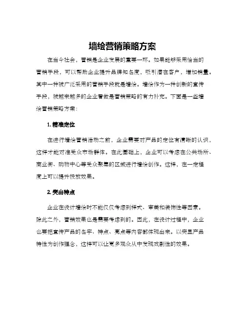 墙绘营销策略方案