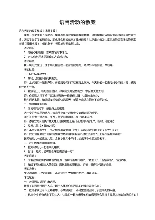 语言活动的教案模板（通用6篇）