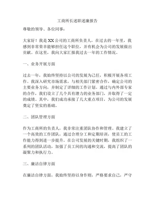 工商所长述职述廉报告