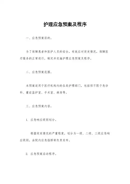 护理应急预案及程序