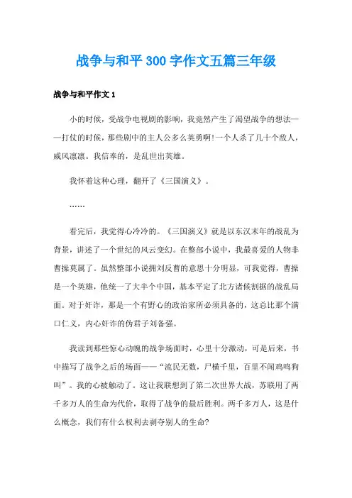 战争与和平300字作文五篇三年级