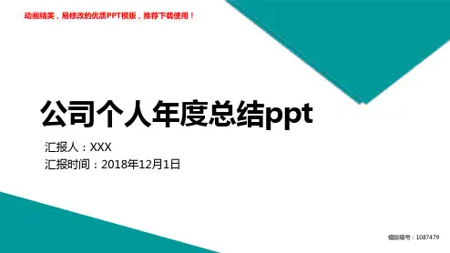 【推荐】2018新公司个人年度总结ppt述职报告【优质ppt】