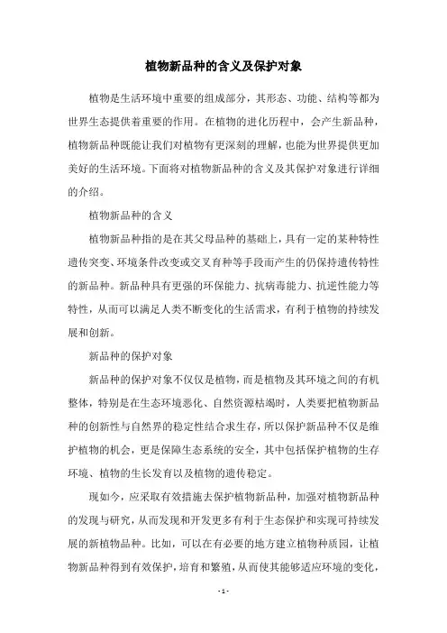 植物新品种的含义及保护对象