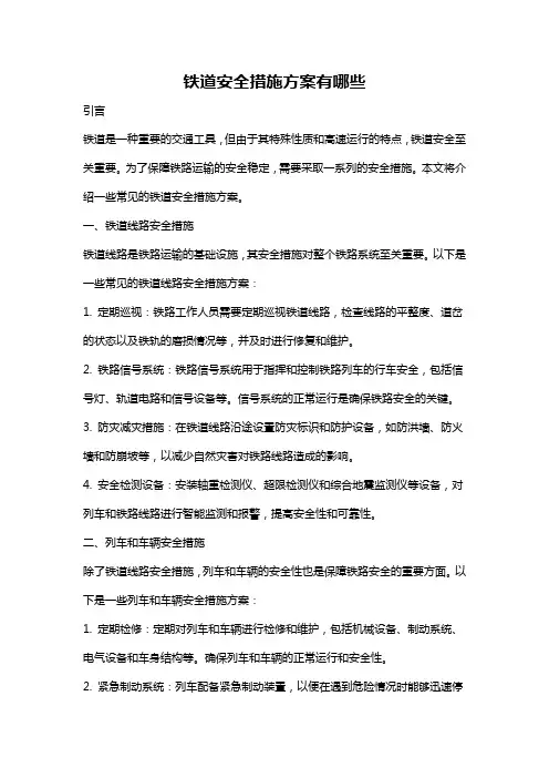 铁道安全措施方案有哪些
