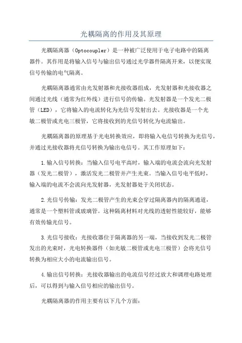 光耦隔离的作用及其原理