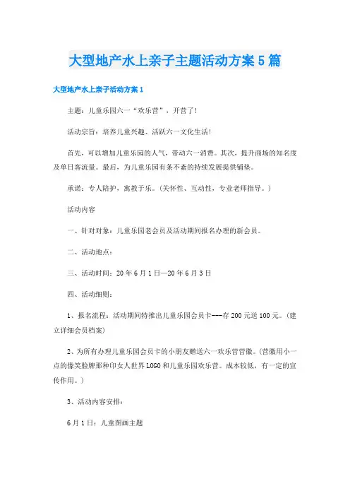 大型地产水上亲子主题活动方案5篇