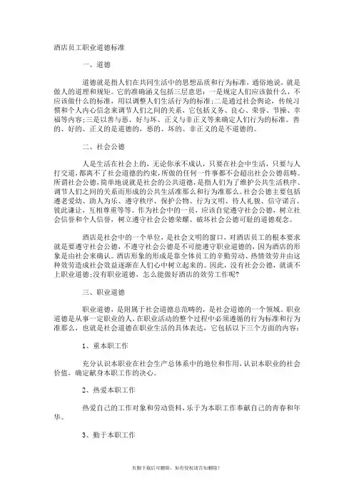 酒店员工职业道德规范