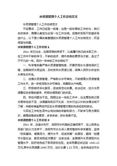 水资源管理个人工作总结范文