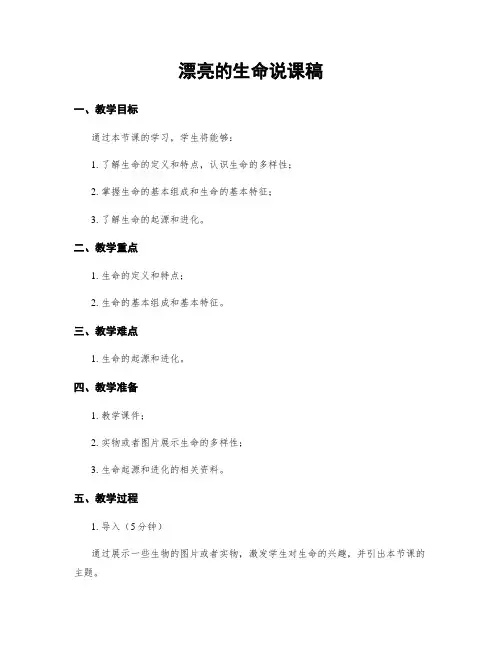 美丽的生命说课稿