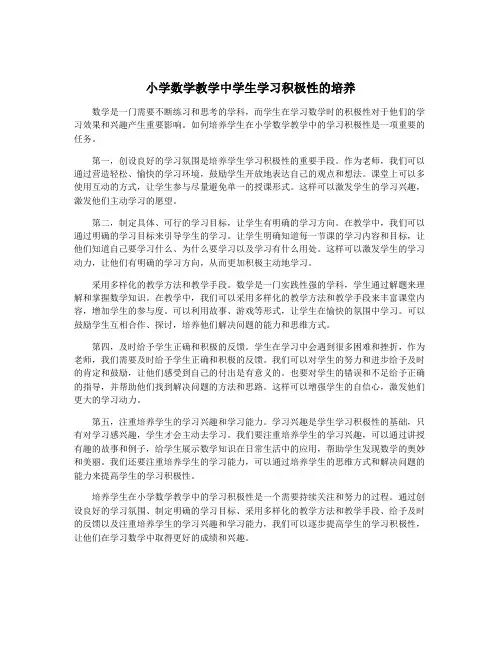 小学数学教学中学生学习积极性的培养