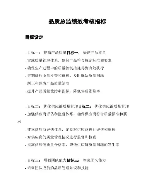 品质总监绩效考核指标