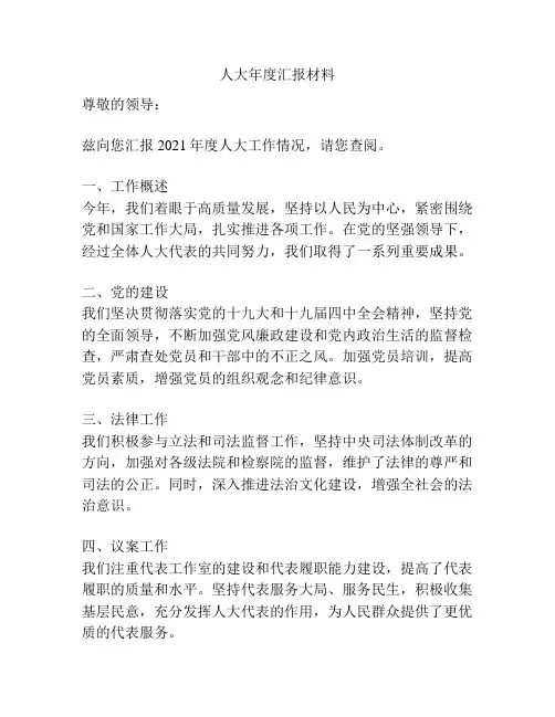 人大年度汇报材料