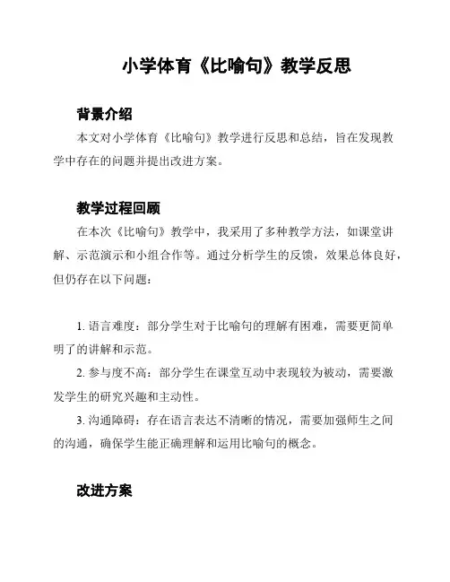 小学体育《比喻句》教学反思