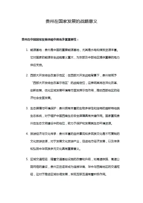 贵州在国家发展的战略意义