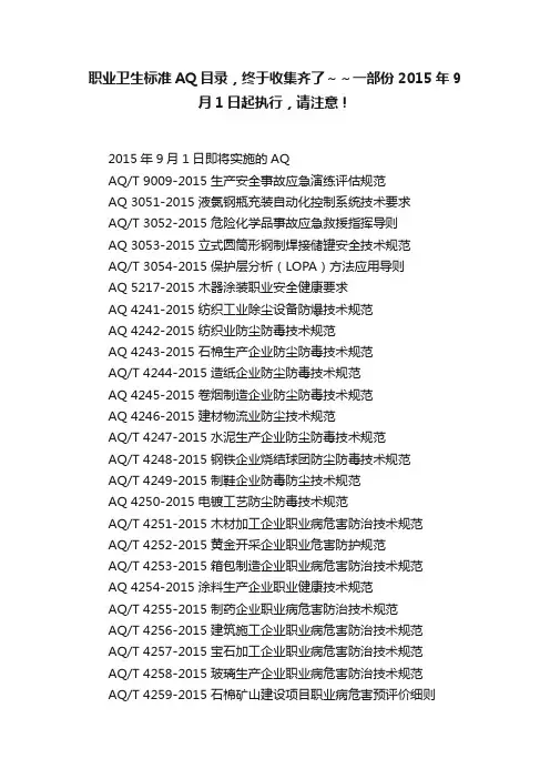 职业卫生标准AQ目录，终于收集齐了～～一部份2015年9月1日起执行，请注意！