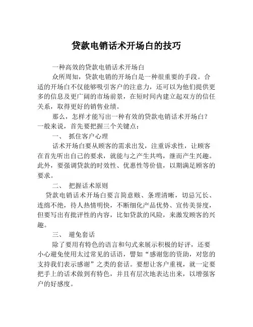 贷款电销话术开场白的技巧