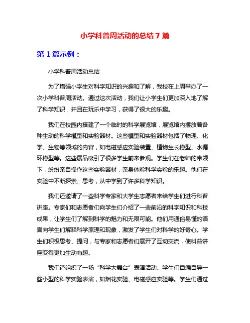 小学科普周活动的总结7篇