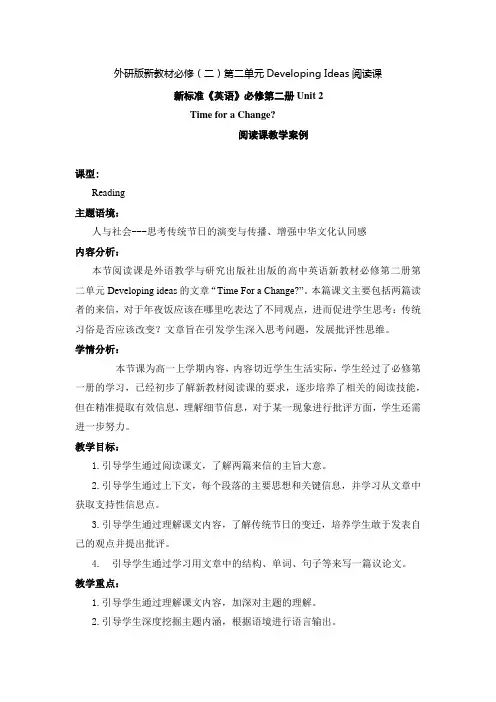 外研版高中英语必修(二)第二单元Developing Ideas阅读课教学设计
